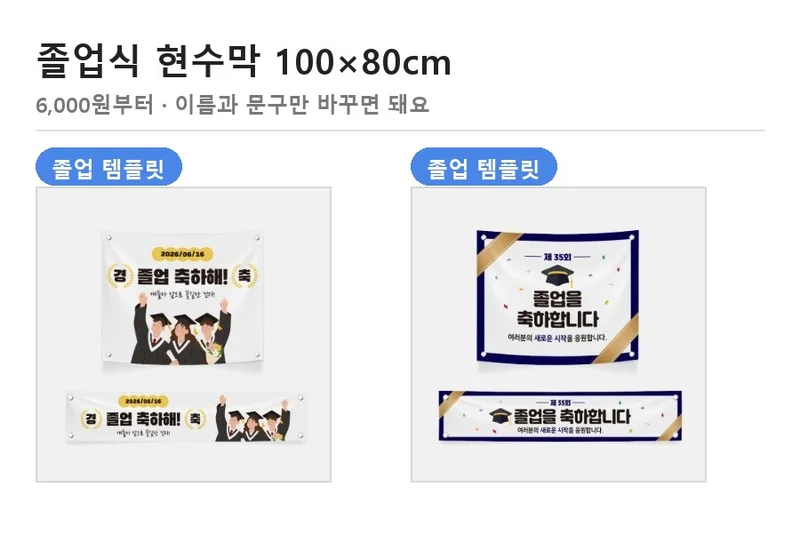 졸업 축하해 문구가 들어간 졸업 현수막 템플릿 두 가지 — 졸업식 현수막 100×80cm 6,000원부터
