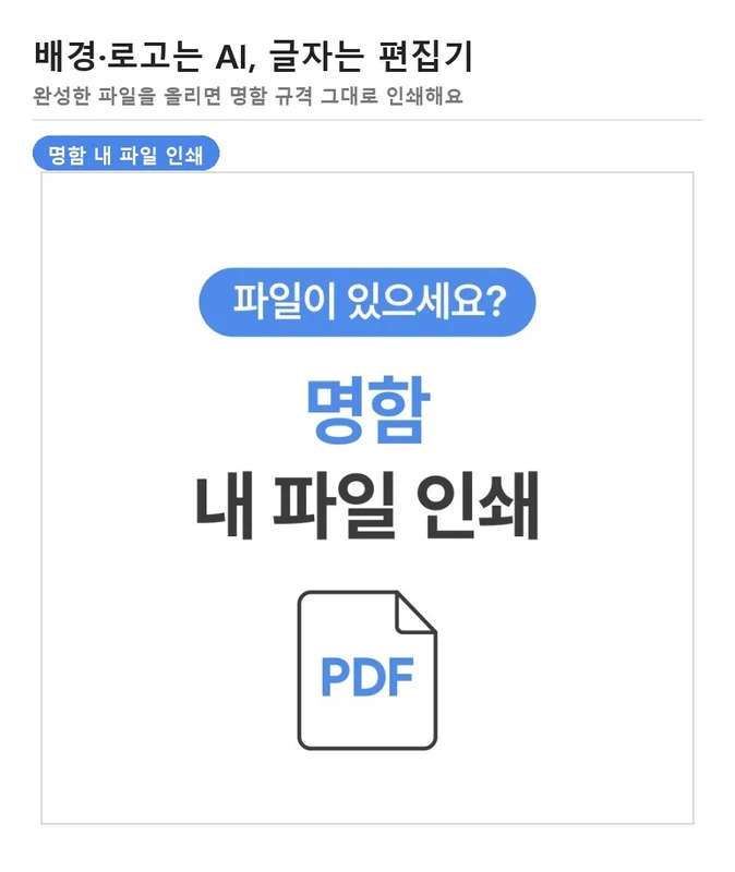 ChatGPT 명함 내파일인쇄 — 완성한 파일을 올려 인쇄하는 명함 상품 안내
