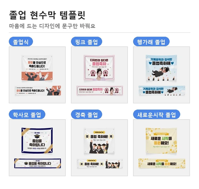 졸업 현수막 템플릿 여섯 종 — 졸업식 현수막 문구를 넣을 디자인 예시