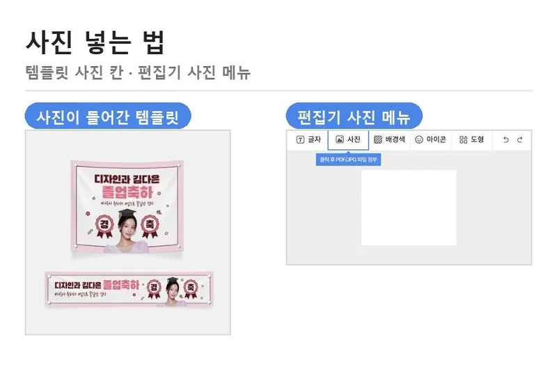 사진이 들어간 졸업 템플릿과 편집기 사진 메뉴 — 졸업 현수막 사진 넣는 법