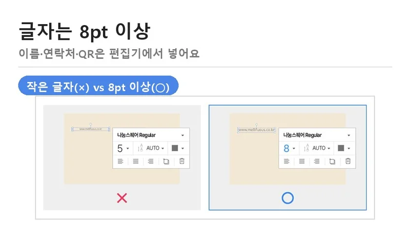 명함 디자인 글자 크기 비교 — 작은 글자와 8pt 이상 글자 예시