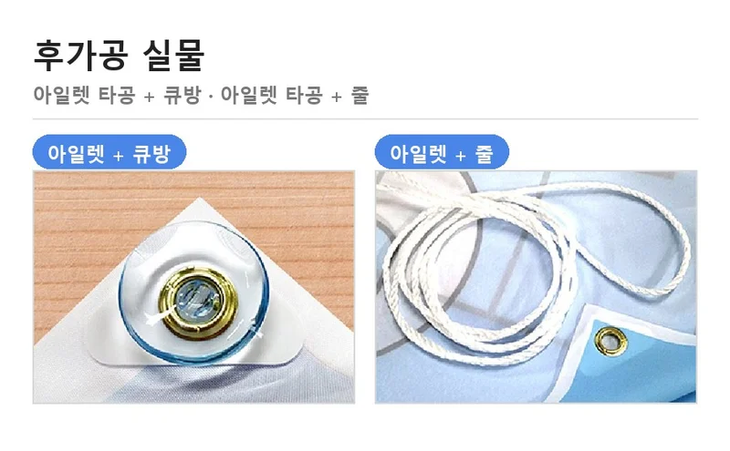 아일렛 타공과 큐방, 줄 후가공을 보여 주는 현수막 실물 사진