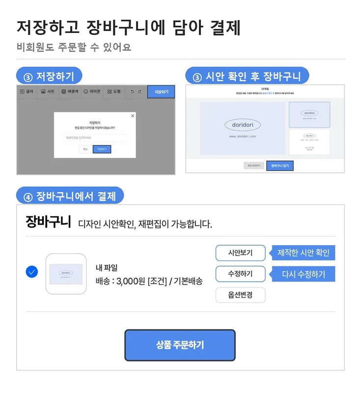 내파일인쇄 명함 주문 방법 — 저장하기와 장바구니 담기, 결제 화면