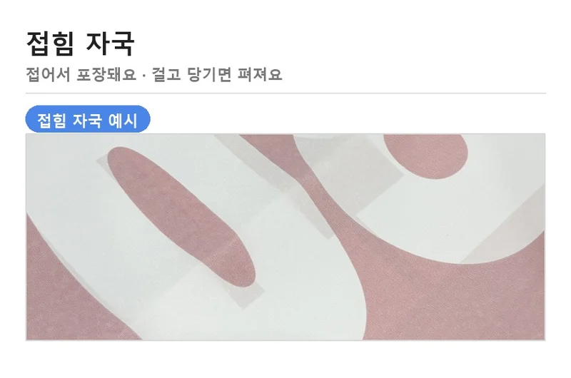 현수막 접힘 자국 예시 — 접어서 포장된 현수막