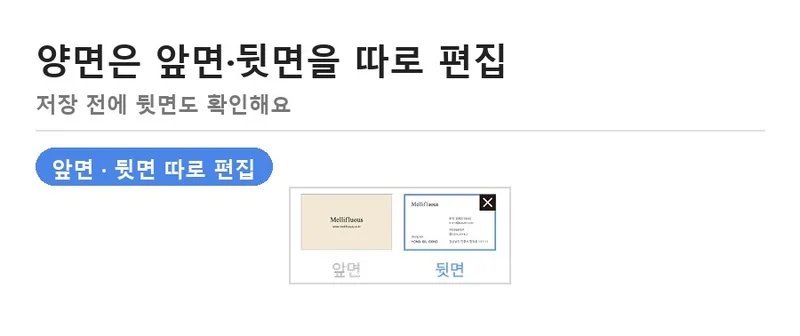 명함 양면 인쇄 — 앞면과 뒷면 따로 편집하는 탭