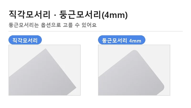 명함 제작 직각모서리와 둥근모서리 4mm 비교